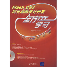 Flash CS3网页动画设计开发全方位学习(附光盘)