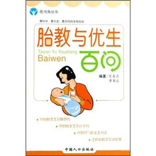 胎教与优生百问