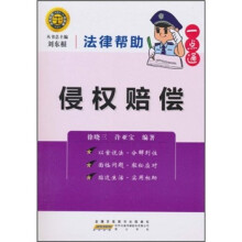 法律帮助一点通:侵权赔偿