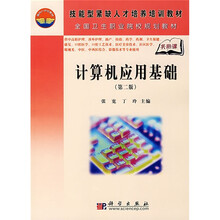 技能型紧缺人才培养培训工程教材:计算机应用基础(第2版)