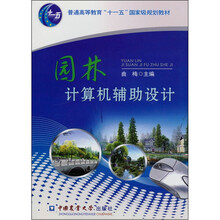 普通高等教育“十一五”国家级规划教材：园林计算机辅助设计（附光盘1张）