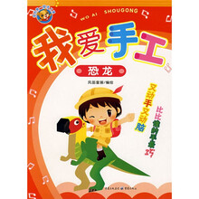 我爱手工：恐龙