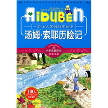 小学生爱读本·经典名著:汤姆·索耶历险记