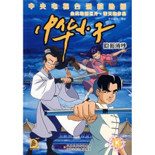 中华小子13:隐形薄纱