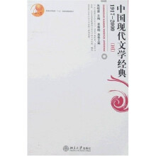 中国现代文学经典(1917-2000)3