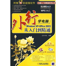 外行学电脑从入门到精通(Windows XP+Office 2003)(附DVD光盘1张)