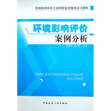 环境影响评价工程师职业资格考试习题集:环境影响评价案例分析