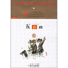 百年百部中国儿童文学经典书系：五彩路