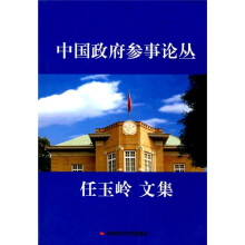 中国政府参事论丛:任玉岭文集