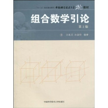 中国科学技术大学精品教材：组合数学引论（第2版）