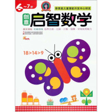 创意启智数学（6-7岁）