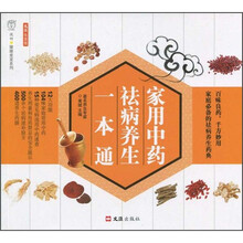 家用中药祛病养生一本通