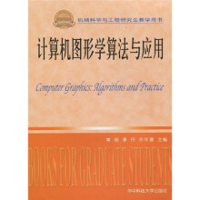 机械科学与工程研究生教学用书：计算机图形学算法与应用