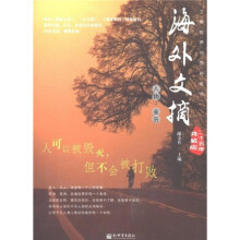 海外文摘二十五年典藏版:人可以被毁灭,但不会被打败