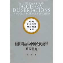 社科博士文库：经济利益与中国农民犯罪原因研究