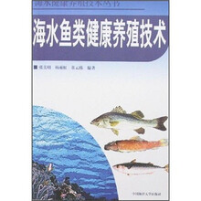 海水鱼类健康养殖技术