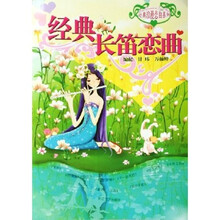 经典长笛恋曲