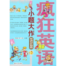 疯狂英语·小题大“作”：英语写作提高（附MP3光盘1张）