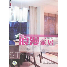 精选家居设计解析方案集：浪漫家居