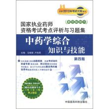 国家执业药师资格考试考点评析与习题集:中药学综合知识与技能(第4版)
