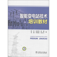 智能变电站技术培训教材