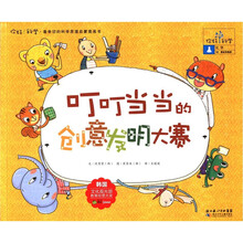 叮叮当当的创意发明大赛/你好科学最亲切的科学原理启蒙图画书