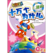 虹猫蓝兔十万个为什么:自然卷