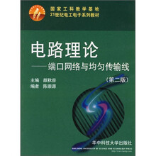 电路理论-端口网络与均匀传输线