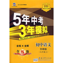 曲一线科学备考·5年中考3年模拟:初中语文(9年级上)(苏教版·2011版)
