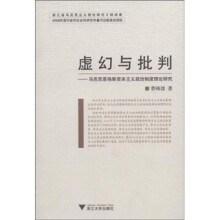 虚幻与批判:马克思恩格斯资本主义政治制度理论研究