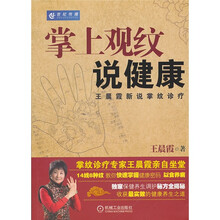 掌上观纹说健康：王晨霞新说掌纹诊疗