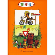 雅诺什绘本系列：小老虎买车记