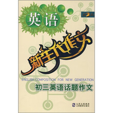 新生代作文:初3英语话题作文