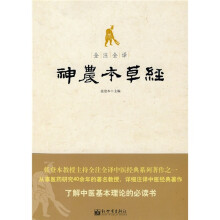 全注全译神农本草经