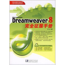 Dreamweaver 8 完全征服手册(附光盘)