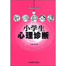 小学生心理诊断