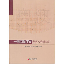 一国两制下的粤澳关系新探索