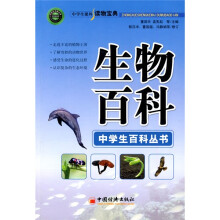中学生课外读物宝典:生物百科
