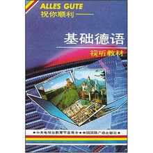 祝你顺利（基础德语视听教材）