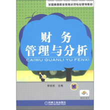 全国高等职业示范专业规划教材:财务管理与分析