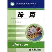 21世纪中职教育规划教材：珠算