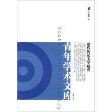 唐代传记文学研究