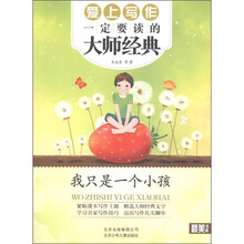 最美书系：我只是一个小孩