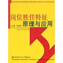 岗位胜任特征原理与应用