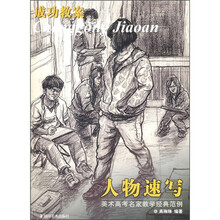 美术高考名家教学经典范例成功教案：人物速写
