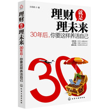 理财就是理未来：30年后，你要这样养活自己