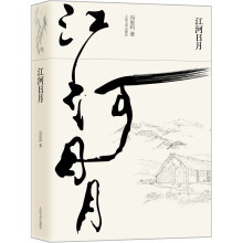 江河日月