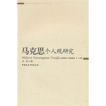 马克思个人观研究