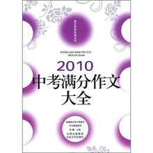2010中考满分作文大全