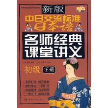 新版中日交流标准日本语：名师经典课堂讲义（初级）（下册）